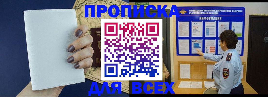 купить прописку в Твери